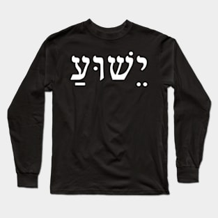 Jesus, Yeshua, The name of Jesus in the modern form of Hebrew Long Sleeve T-Shirt